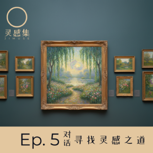 Ep.5 | 寻找灵感之道
