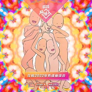 vol.232 花局2022年务虚座谈会