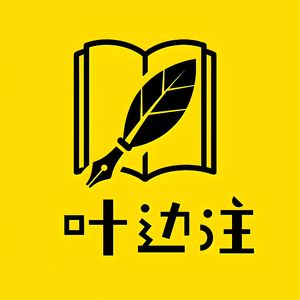 叶边注