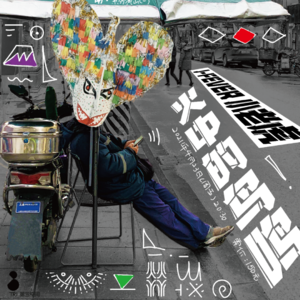 002 - 小老虎“火中的鸟鸣”演出现场