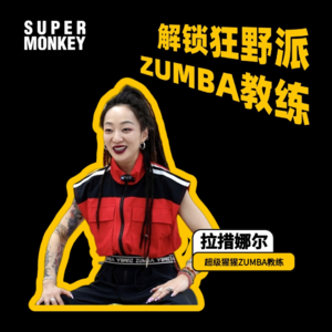 打卡“成都特产”拉措娜尔，解锁猩猩狂野派Zumba教练