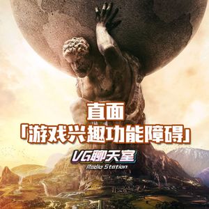 直面「游戏兴趣功能障碍」【VG聊天室486】