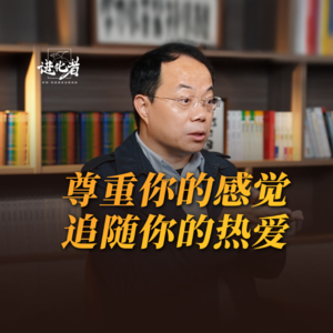 刘润·进化者 | 对谈武志红：尊重你的感觉，追随你的热爱
