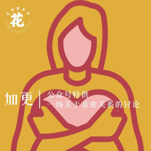 加更 | 公众号特供：一场关于亲密关系的讨论