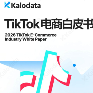 2026 TikTok电商全面爆发：1500亿GMV背后的核心逻辑