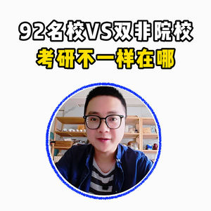加餐79：92名校和双非院校考研，到底不一样在哪？