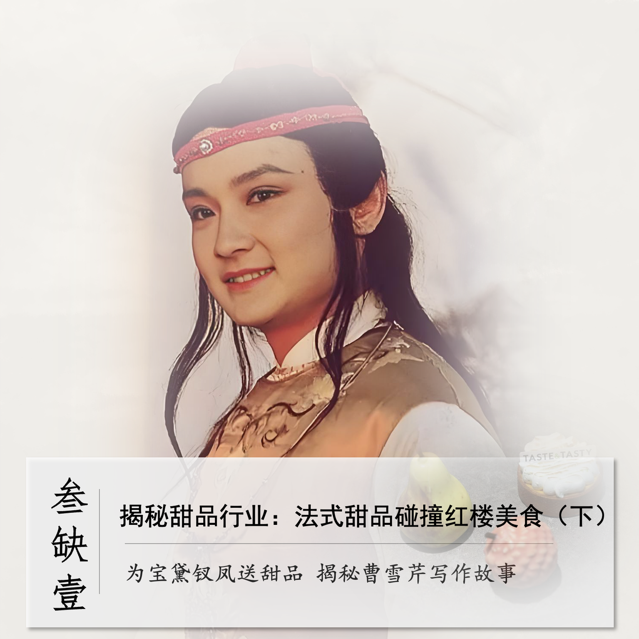 cover of episode 057」送道甜品给林黛玉 叹曹雪芹喝粥人生｜红楼美食下