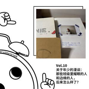 Vol.10 关于年少的漫谈:那些班级里耀眼的人和边缘的人,后来怎么样了?