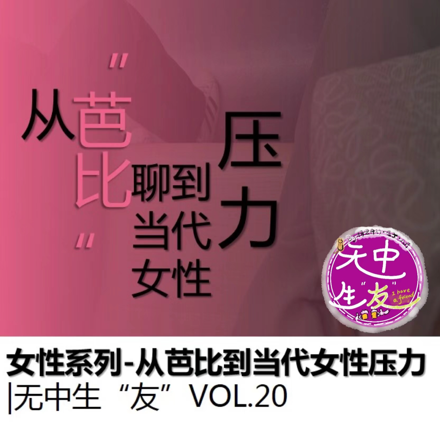 女性系列：从芭比聊到女性压力｜无中生“友”Vol.20 episode artwork