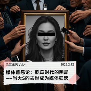 Vol.04 媒体善恶论:吃瓜时代的困局——当大S的去世成为媒体狂欢