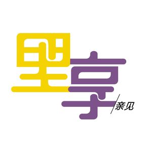 里享亲见