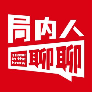 局内人聊聊