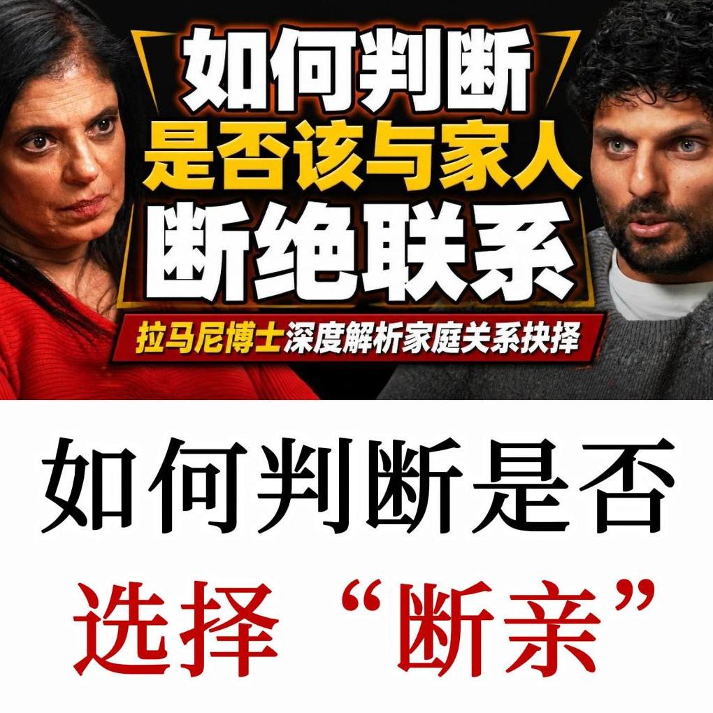 拉马尼博士：谈“断绝关系”，如何判断自己是否该和家人断联