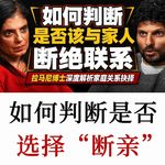 拉马尼博士：谈“断绝关系”，如何判断自己是否该和家人断联