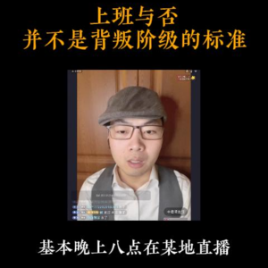 4月8日【扬权回放】上班与否并不是背叛阶级的标准