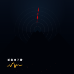 020 | 去世界尽头，听五种声音
