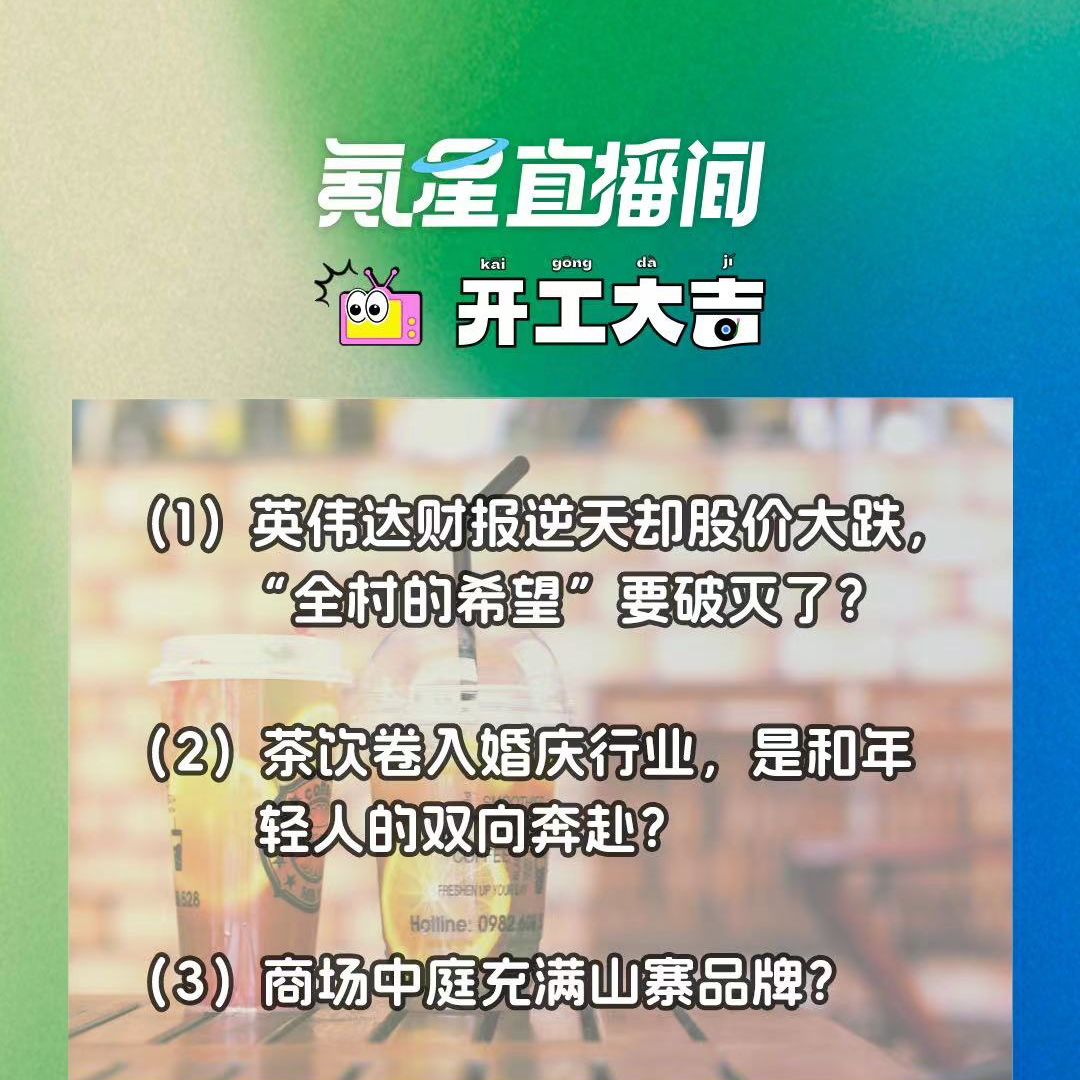 cover of episode 英伟达财报逆天却股价大跌，“全村的希望”要破灭了？商场中庭充满山寨品牌？｜开工大吉0830
