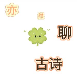 《题西林壁》播客：苏轼的庐山顿悟