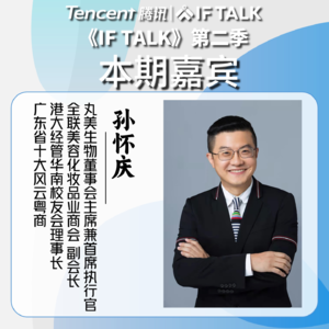 《IF TALK》第二季｜本期卷王：丸美集团董事长孙怀庆
