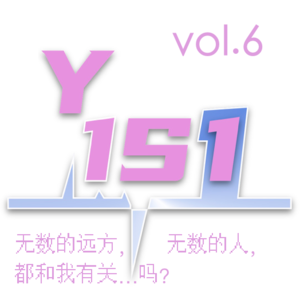 Vol.6 无数的远方，远方的人都与我有关…是这样吗？