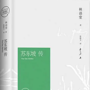 《苏东坡传》:一段不曾后悔的回忆