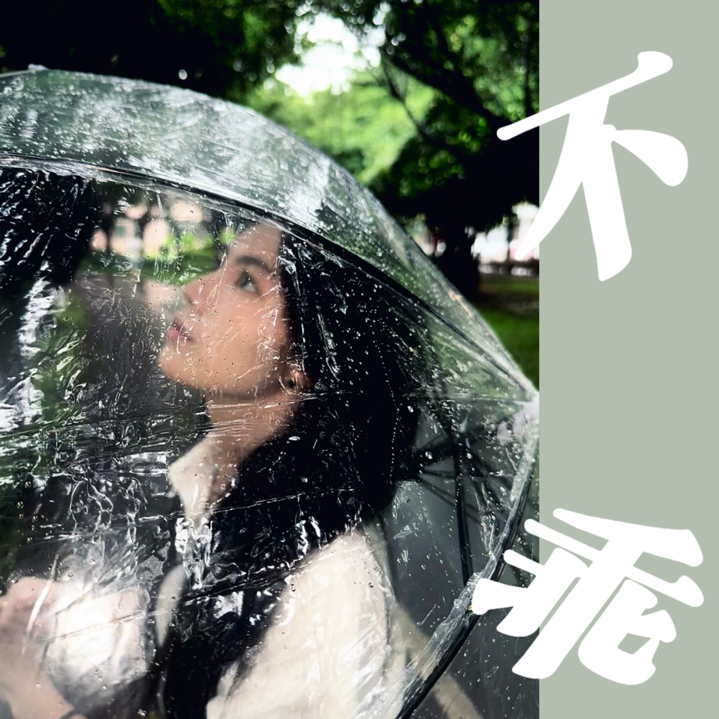不乖FM