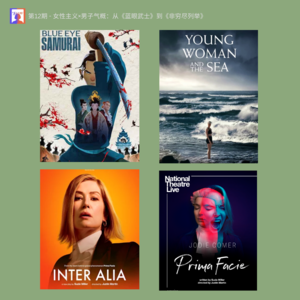 12.女性主义×男子气概：从《蓝眼武士》到《非穷尽列举》