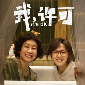 E30-《我，许可》所有女生永远爱自己