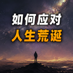 人生荒诞，为何还要认真生活？｜加缪 × 内格尔