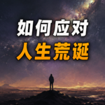 人生荒诞，为何还要认真生活？｜加缪 × 内格尔