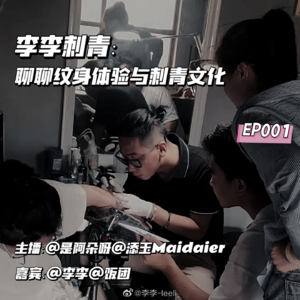 EP001-Maidaier×李李刺青:聊聊纹身体验与刺青文化
