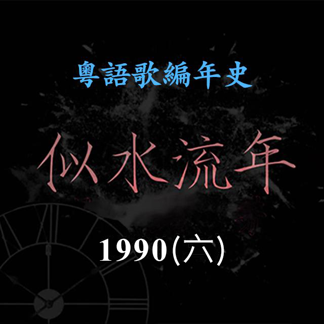 cover of episode 似水流年137｜1990（六）林子祥《似梦迷离》《日落日出》夺得叱咤男歌手铜奖；许冠杰演唱经典电影歌曲《沧海一声笑》