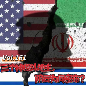 Vol.161 闲篇万花筒│三个神棍斗地主，阴云为何密布？（解密美伊战争上）