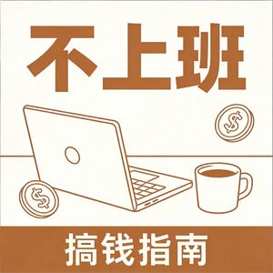 副业赚钱|上班族副业|副业项目