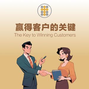 赢得客户的关建