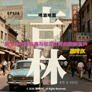 EPS 026: 🍺 啤酒地图吉林站，黑土地气泡往事与松花江畔的精酿新声