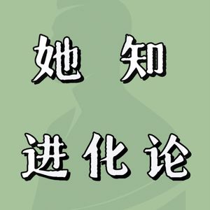 她知进化论
