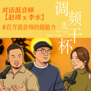 对话混音师【赵靖x李水】：百万混音师的“超能力”到底是什么？