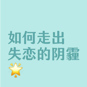 小川有约-第一期《如何走出失恋的阴霾》