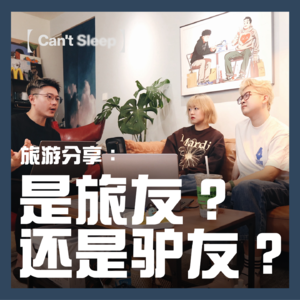 EP22：旅游分享 - 是旅友？还是驴友？