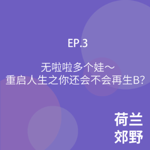 EP03.无啦啦多个娃～重启人生之你还会不会再生B？