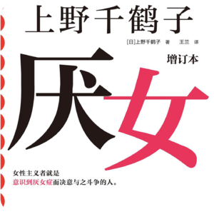 004.日本女性主义理论领袖人物、著名社会学学者上野千鹤子代表作;运用女性主义理论解剖女人的"生之艰难"