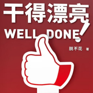 054 《干得漂亮》