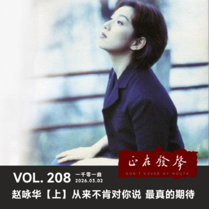 208 一千零一曲 赵咏华【上】从来不肯对你说 最真的期待