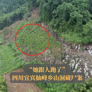 “她跟人跑了”| 四川宜宾仙峰乡山洞藏尸案