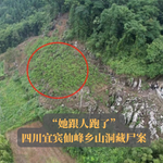 “她跟人跑了”| 四川宜宾仙峰乡山洞藏尸案