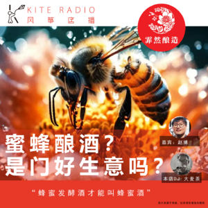 Vol.140| 蜜蜂酿酒？是门好生意吗？