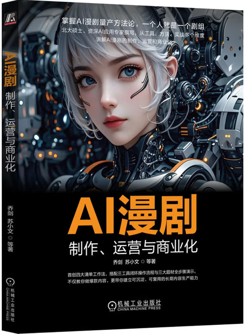 AI漫剧：制作、运营与商业化