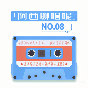 vol 08：年薪80万的大厂员工，一夜之间房贷断供：你的努力为什么越来越不值钱？
