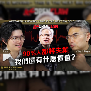 AI来了，我们还有什么价值？| EP1